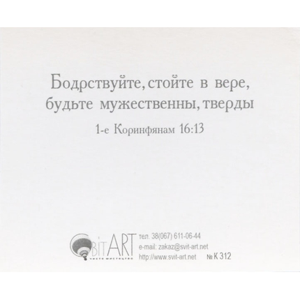 Будь твёрд и мужествен…  - открытка-карточка 8х9,5