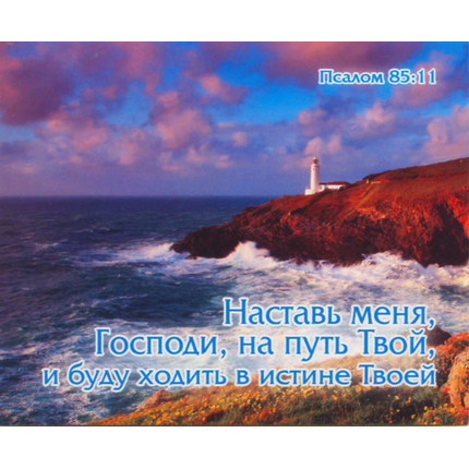 Наставь меня, Господи, на путь Твой... - открытка-карточка 8х9,5