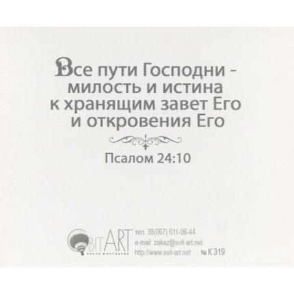 Гры сдвинутся, и холмы поколеблются, а милость Моя не отступит от тебя… Исаия 54:10 - открытка-карточка 8х9,5