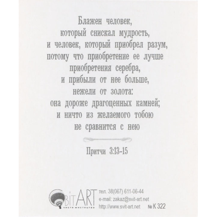 Надейся на Господа… Притчи 3:5-6 - открытка-карточка 8х9,5