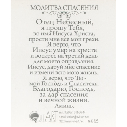 Есть Тот, Кто любит тебя. Иоанна 3:16  (оборот молитва спасения) - открытка-карточка 8х9,5