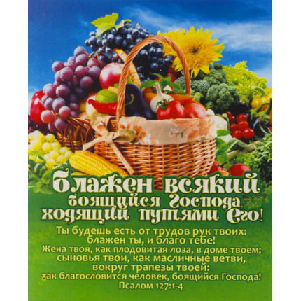 Блажен всякий боящийся Господа, ходящий путями Его! - открытка-карточка 8х9,5