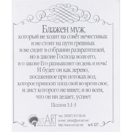 Блажен всякий боящийся Господа, ходящий путями Его! - открытка-карточка 8х9,5