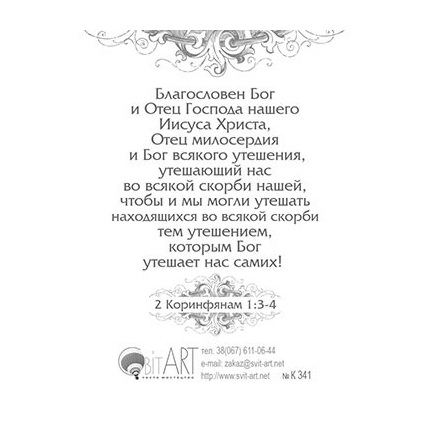 Господь - Утешитель твой - открытка-карточка 8х9,5