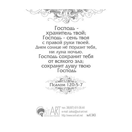 Господь - Хранитель твой - открытка-карточка 8х9,5