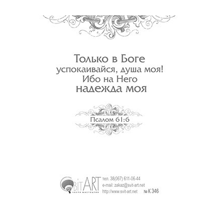 Господь - Надежда твоя - открытка-карточка 8х9,5