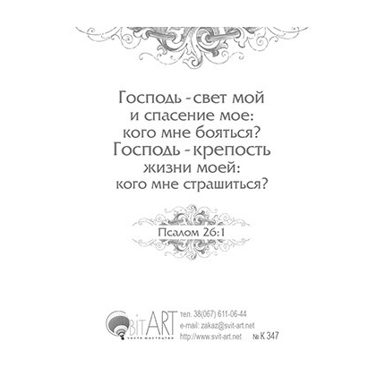 Господь - Свет твой - открытка-карточка 8х9,5