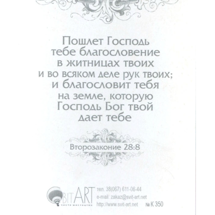 Господь - Обеспечитель твой... - открытка-карточка 8х9,5