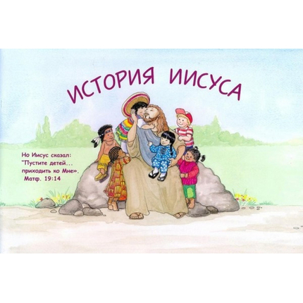 История Иисуса