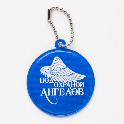 Светоотражающий брелок круглый - Под охраной ангелов - синий