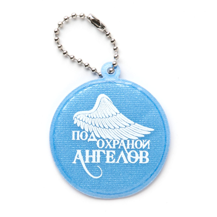Светоотражающий брелок круглый - Под охраной ангелов - голубой