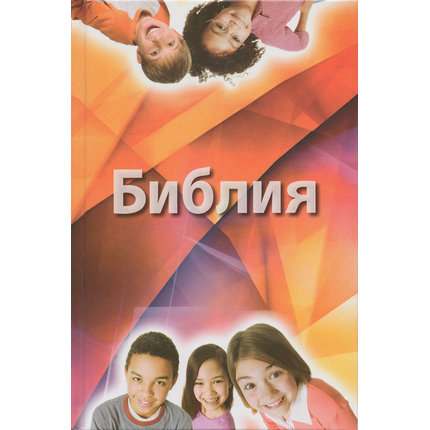 Библия для детей с комментариями Джона Мак-Артура