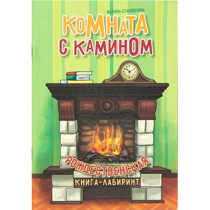 Комната с камином