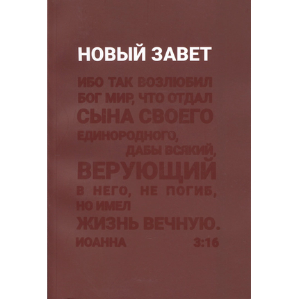 Новый Завет (бордовая обложка)