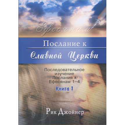Послание к Славной Церкви. Книга 1