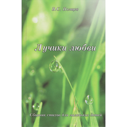 Лучики любви (сборник стихов для маленьких детей)