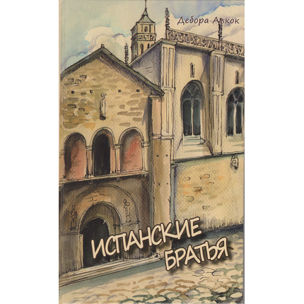 Испанские братья. Повесть о мучениках