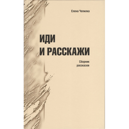Иди и расскажи (сборник рассказов)