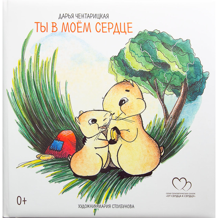 Сердце никогда не обманывает. Сборник терапевтических сказок