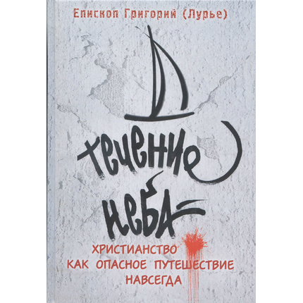 Течение неба: Христианство как опасное путешествие навсегда