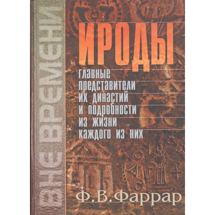 Ироды. Главные представители их династий и подробности из жизни каждого из них