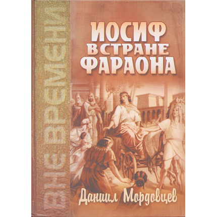 Иосиф в стране фараона