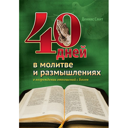 40 дней в молитве и размышлениях о возрождении отношений с Богом