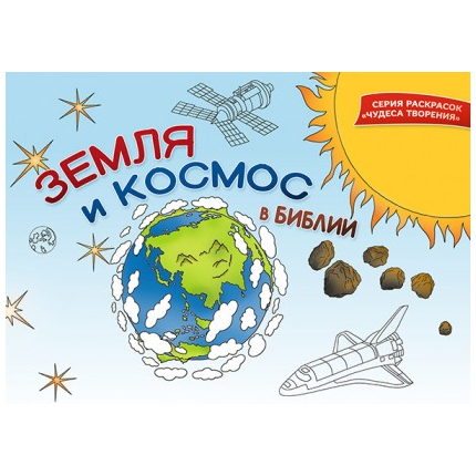 Земля и космос в Библии (раскраска)