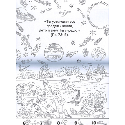 Земля и космос в Библии (раскраска)