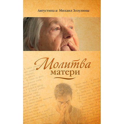 Молитва матери