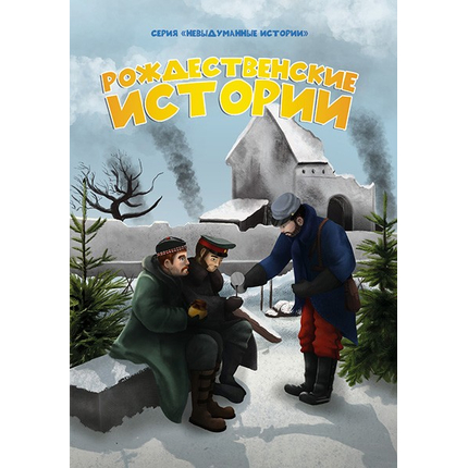 Рождественские истории