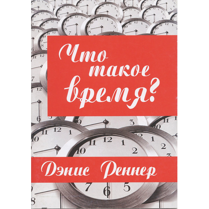 Что такое время?