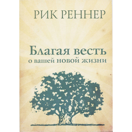 Благая весть о вашей новой жизни