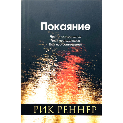 Покаяние