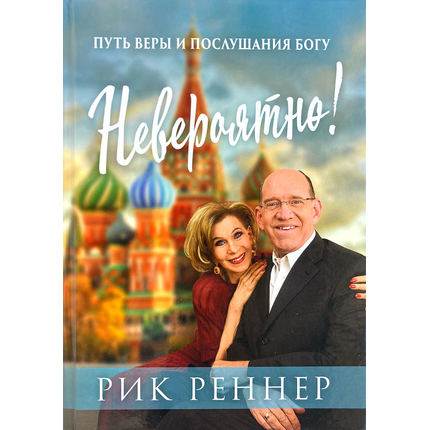Невероятно! Путь веры и послушания Богу