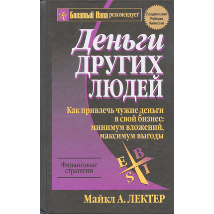 Деньги других людей