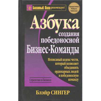 Азбука создания победоносной бизнес-команды