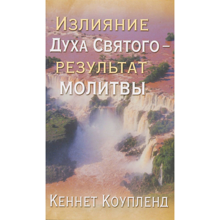 Излияние Духа Святого - результат молитвы