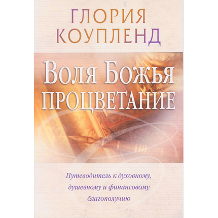 Воля Божья - процветание