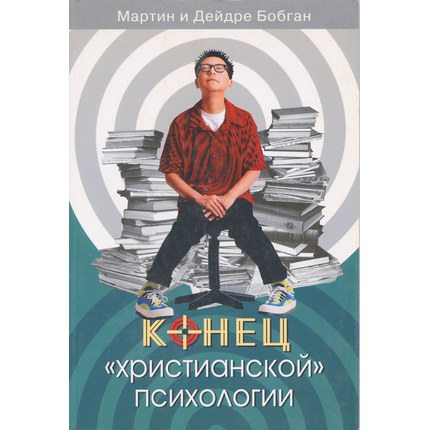 Конец «христианской» психологии