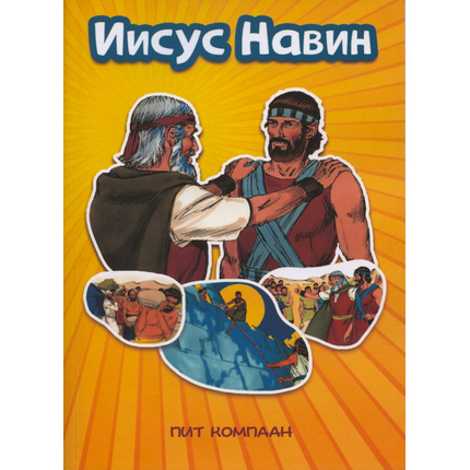 Иисус Навин