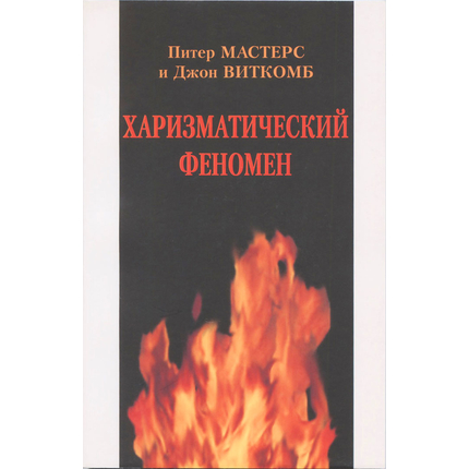 Харизматический феномен