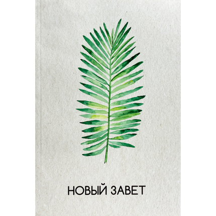 Новый Завет (пальмовая ветвь)