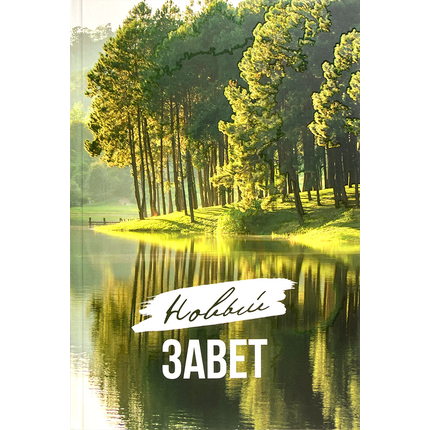 Новый Завет (деревья)