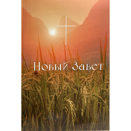 Новый Завет (колосья)