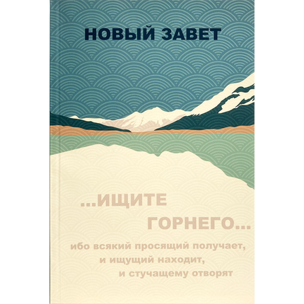 Новый Завет (горы)