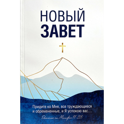 Новый Завет (Крест)
