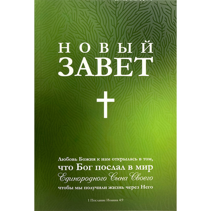 Новый Завет (зелёная обложка)