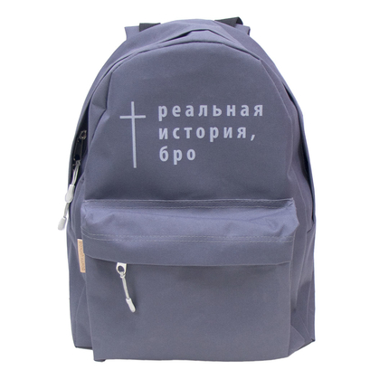 Рюкзак - Реальная история, бро (серый)