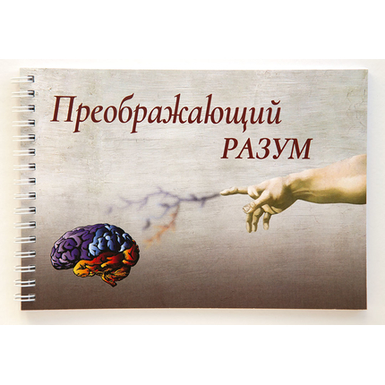 Блокнот "Преображающий разум" (48 листов)